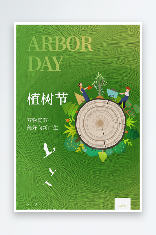 三月十二植树节宣传海报
