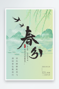 二十四节气春分宣传海报