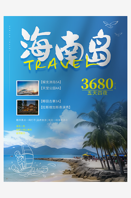 海南岛旅游宣传海报