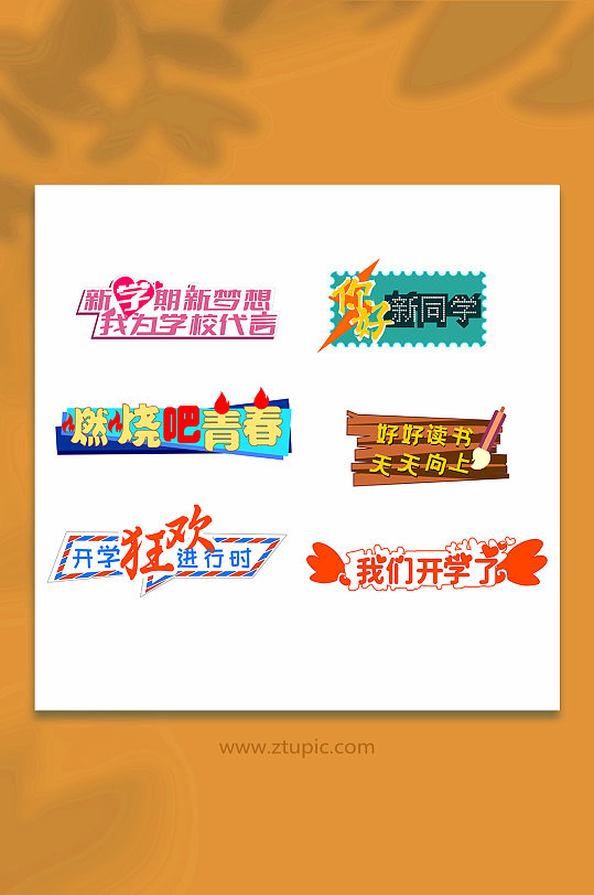 新学期开学季校园迎新手举牌-众图网