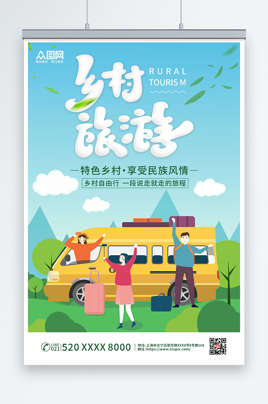 简约乡村旅游宣传海报