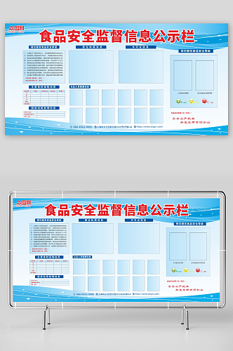 蓝色食品安全监督信息公示栏展板