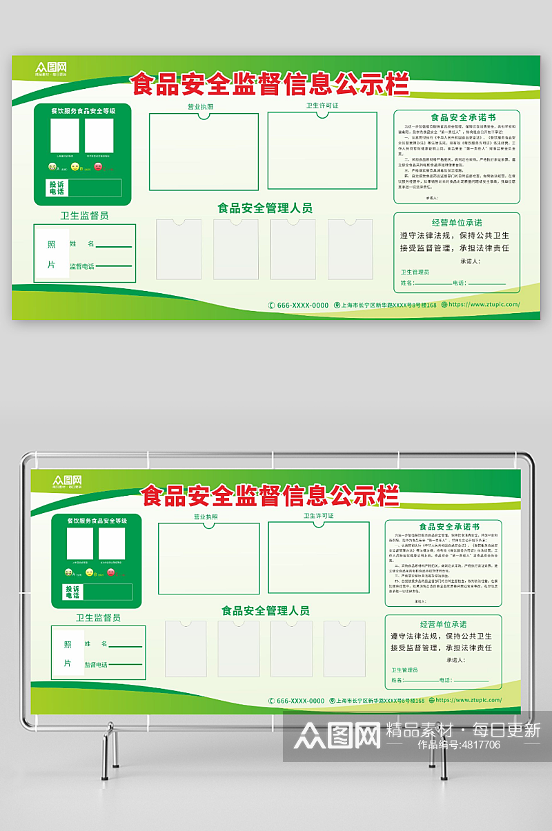 简约绿色食品安全监督信息公示栏展板素材