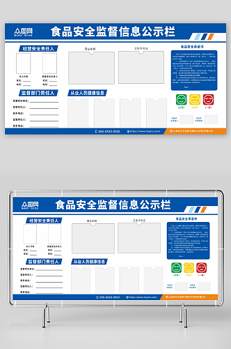 蓝色食品安全监督信息公示栏展板