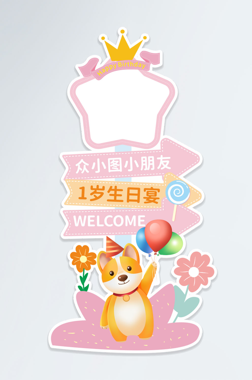 粉色卡通儿童生日宴迎宾导视牌美陈素材