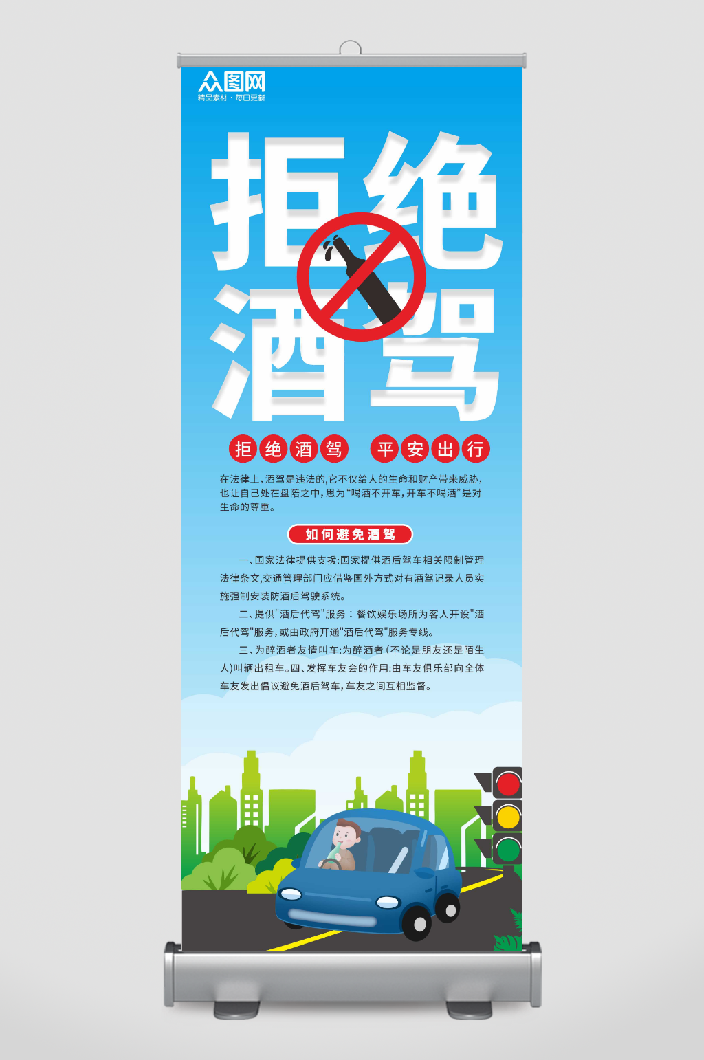 简约珍爱生命严禁酒驾宣传展架易拉宝素材
