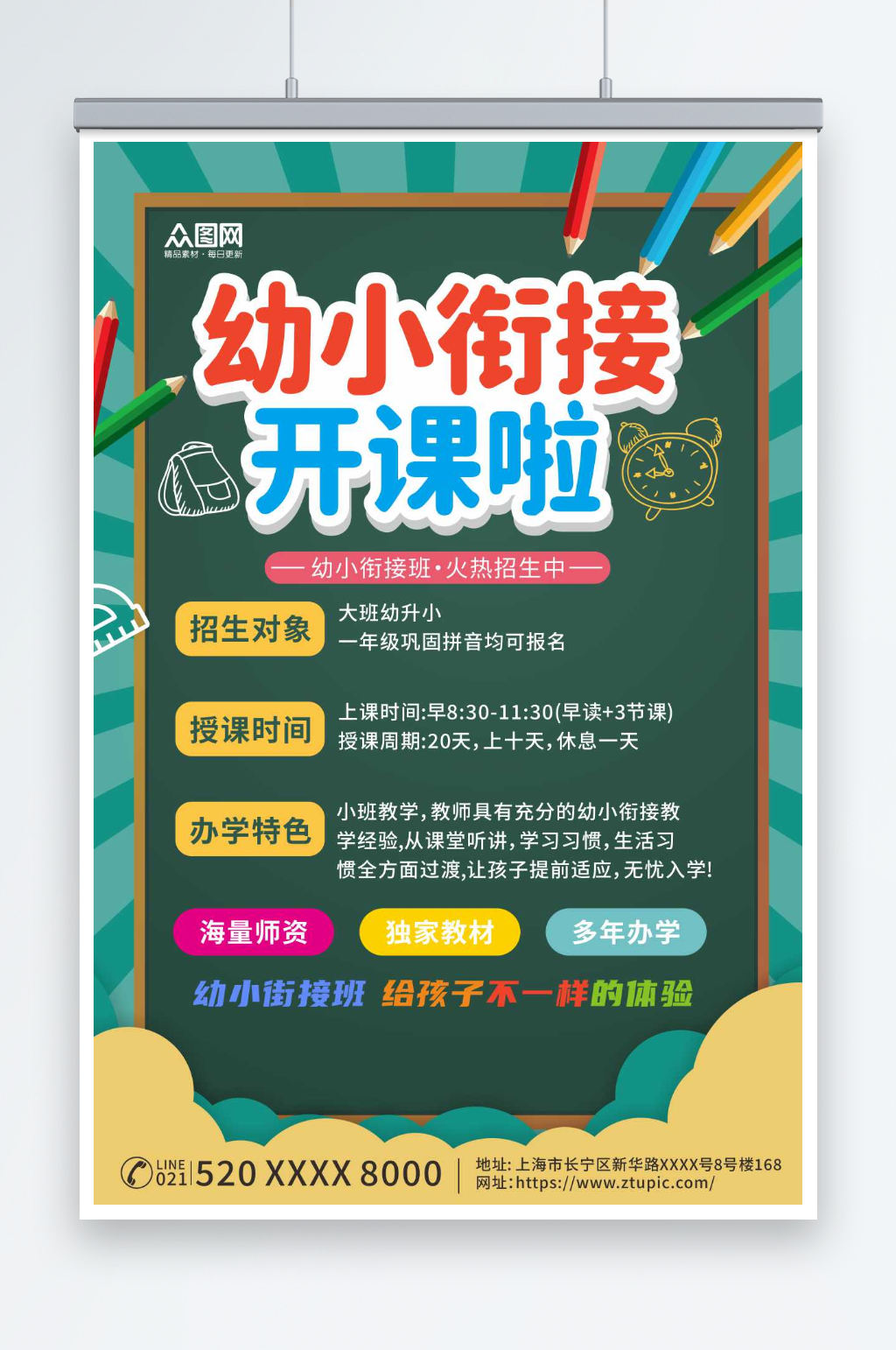 幼小衔接招生宣传海报素材