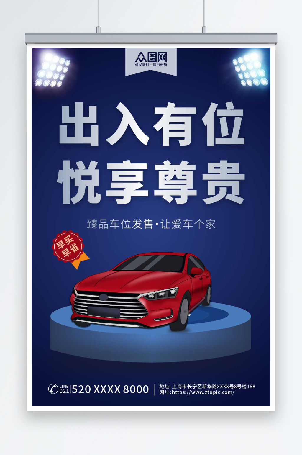 简约汽车停车位出售促销海报素材