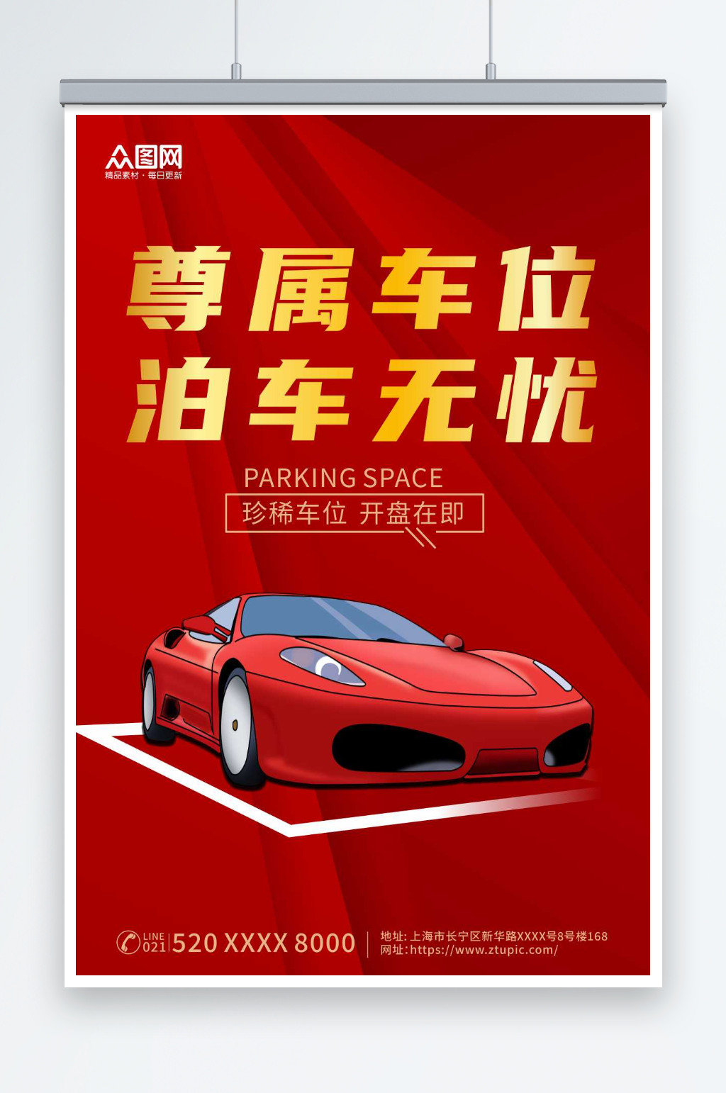 红色汽车停车位出售促销海报素材