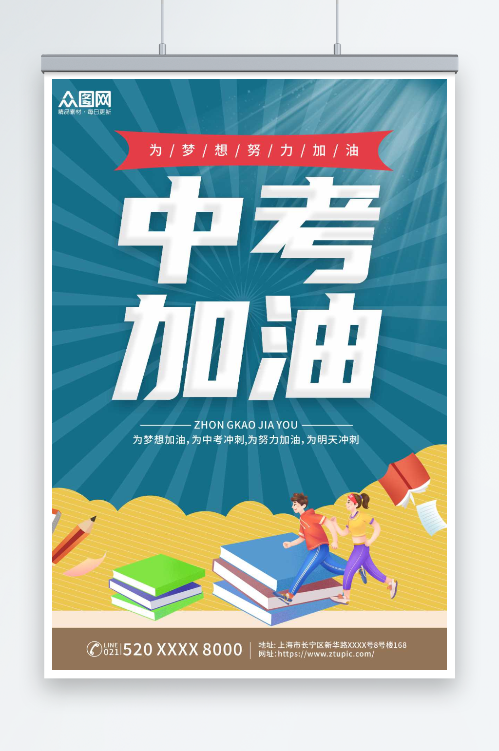 中考冲刺中考加油宣传海报素材