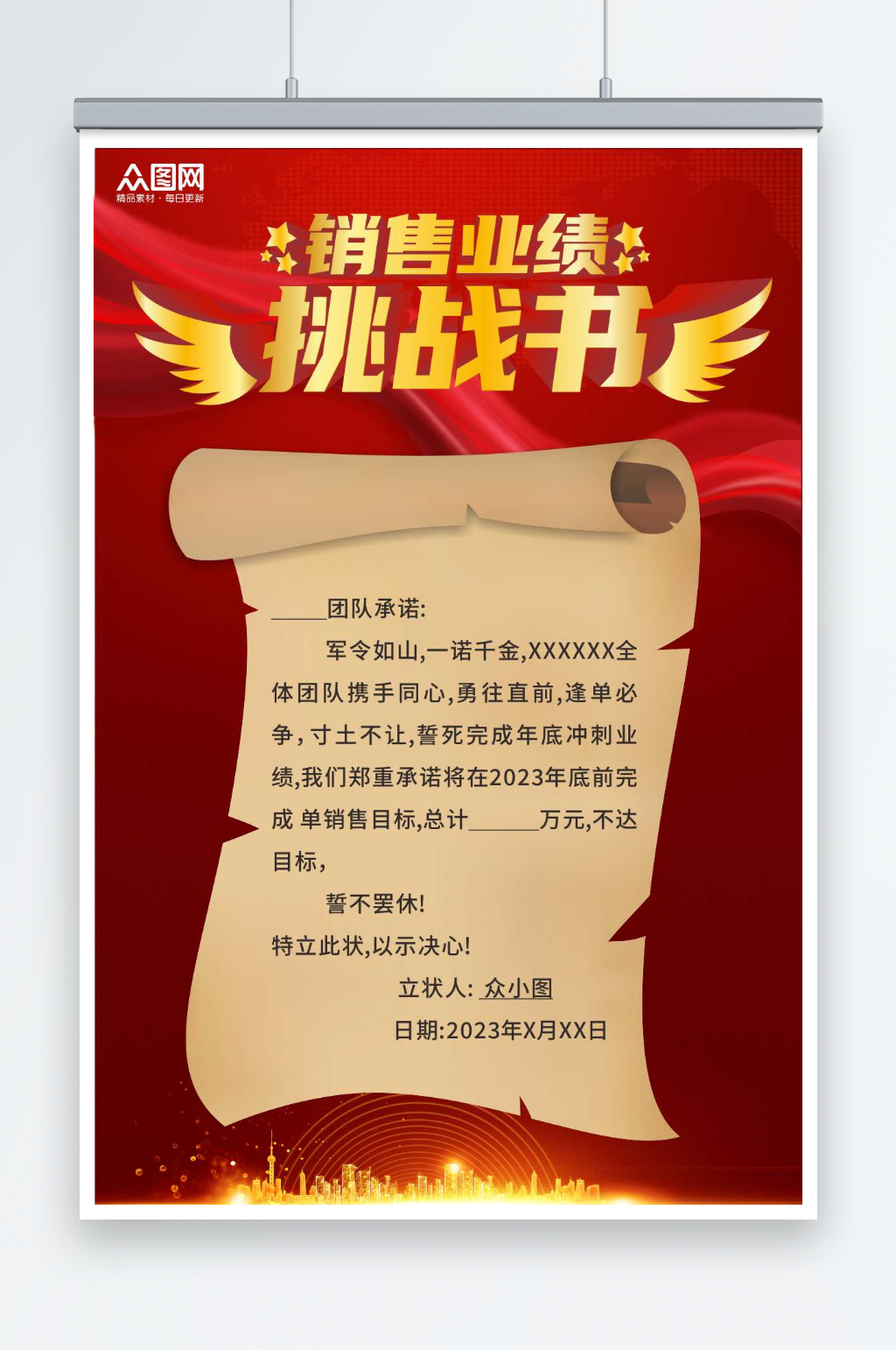 大气企业销售挑战书海报素材