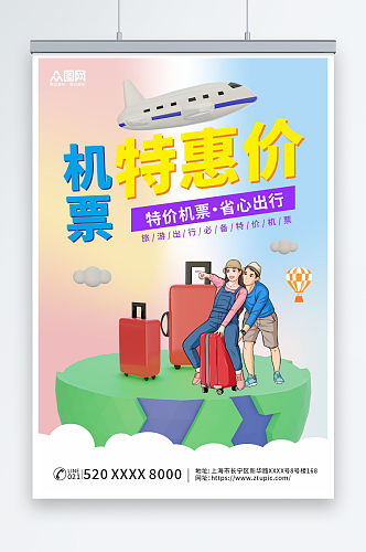 机票特惠价航空公司订机票抢票旅游海报