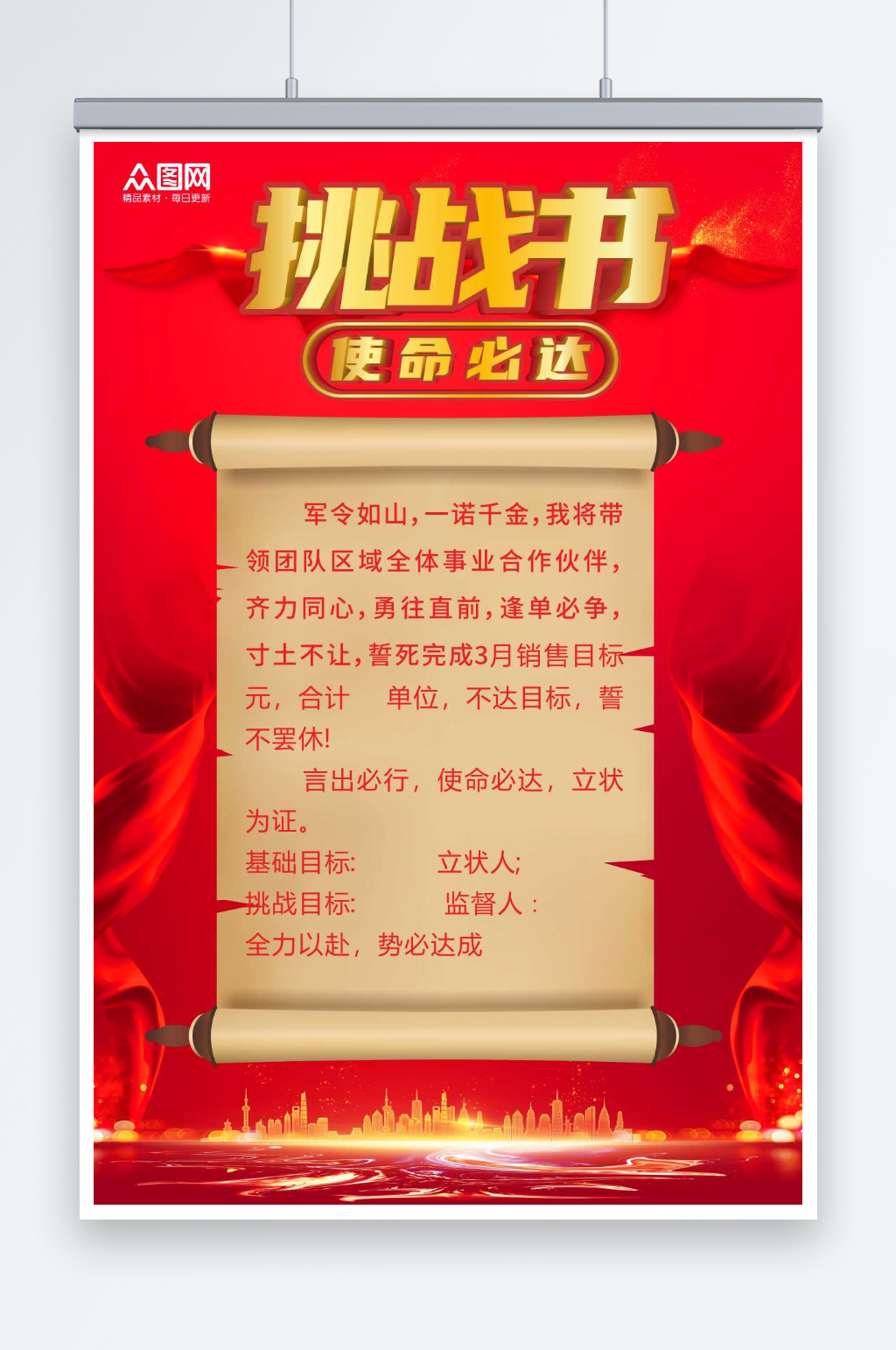 大气企业销售挑战书海报素材