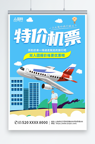 蓝色插画航空公司订机票抢票旅游海报