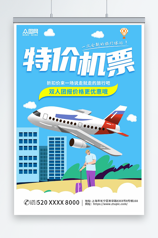 蓝色插画航空公司订机票抢票旅游海报