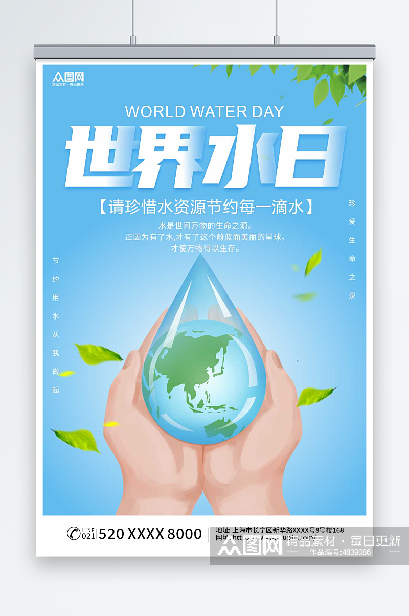 世界水日节约用水环保海报素材