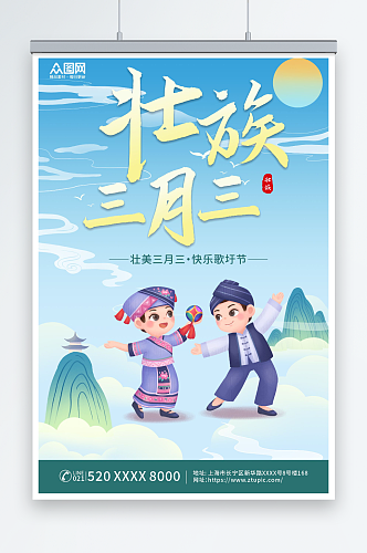 卡通壮族三月三歌圩节少数民族海报