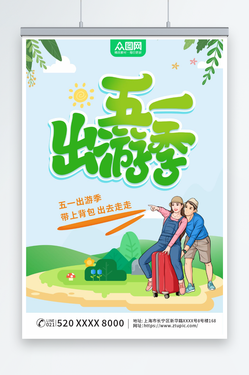 插画风五一出游季劳动节旅游海报素材