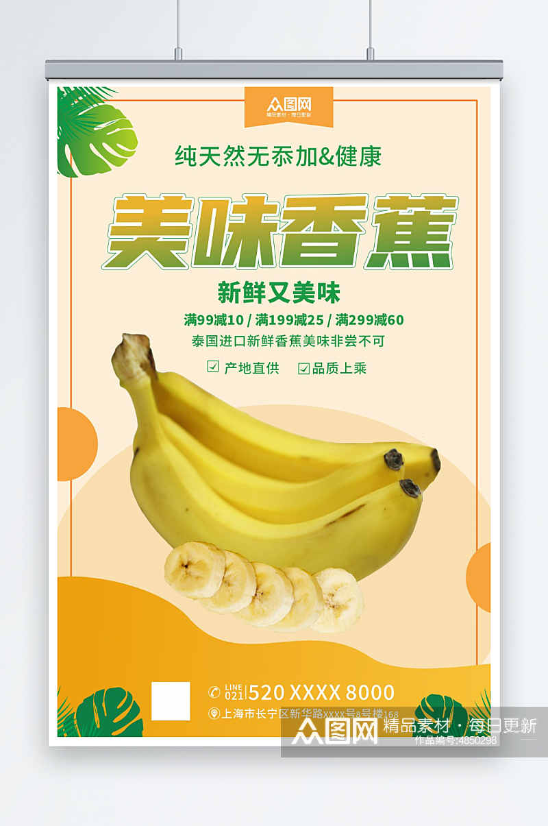 美味新鲜香蕉水果海报素材