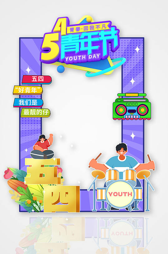 创意五四青年节活动拍照框-众图网