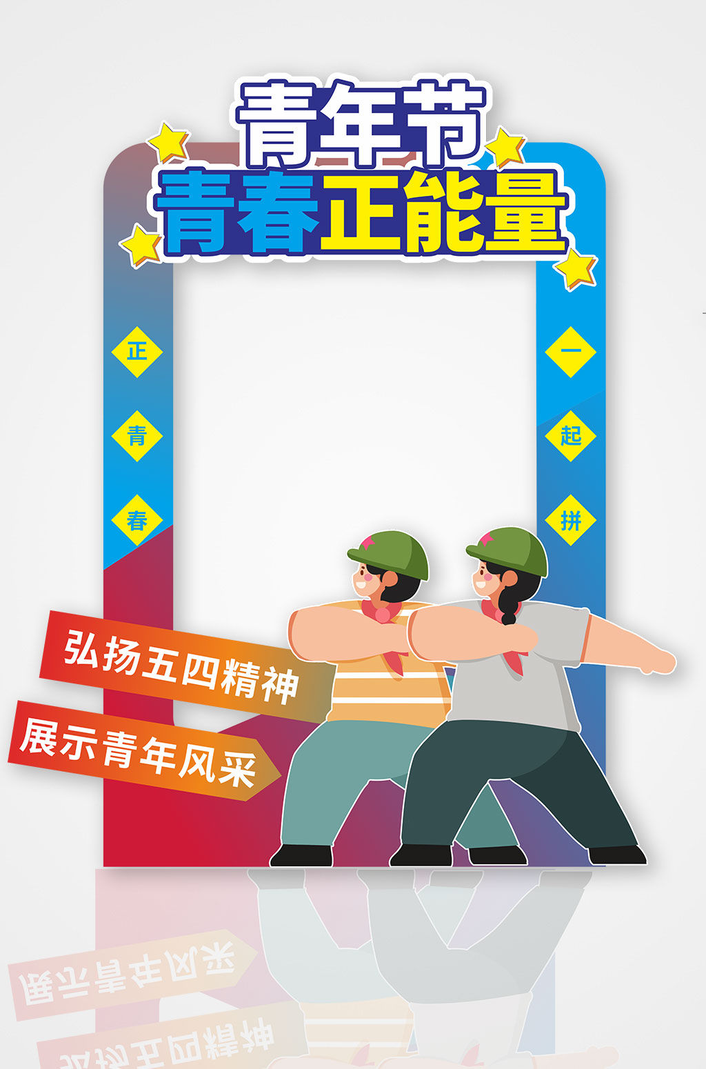 五四青年节活动拍照框素材