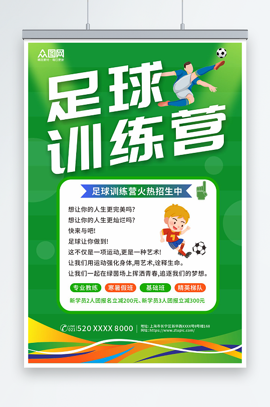 绿色少年足球训练营招生宣传海报