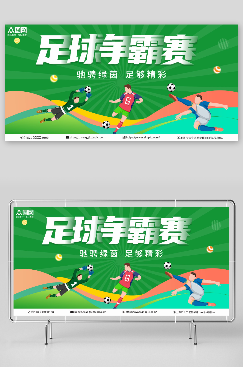 绿色足球争霸赛体育比赛展板素材