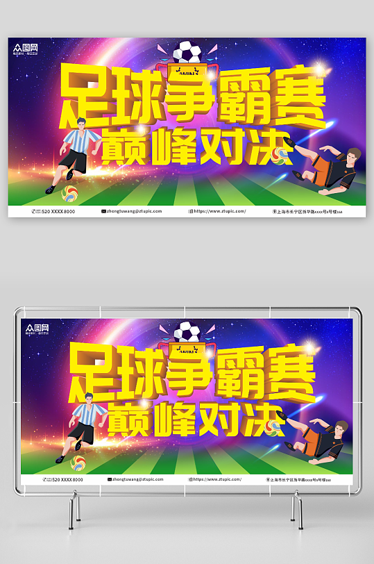 创意足球争霸赛体育比赛展板
