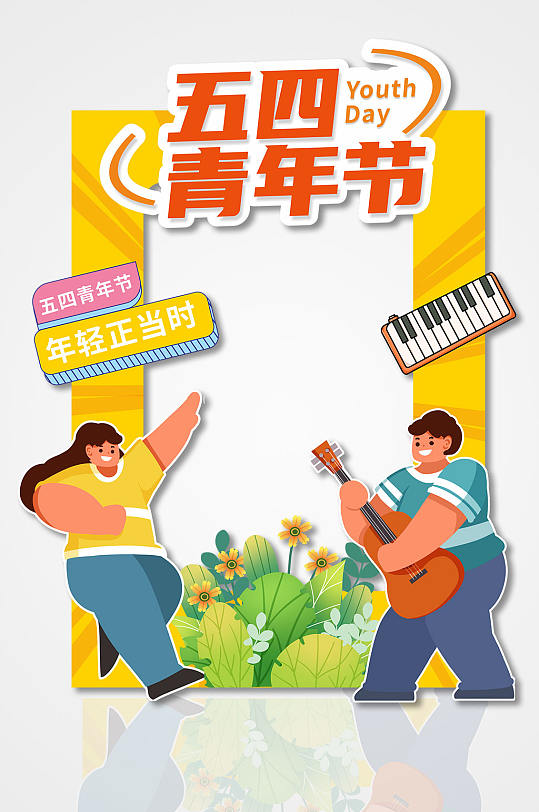 创意五四青年节活动拍照框-众图网