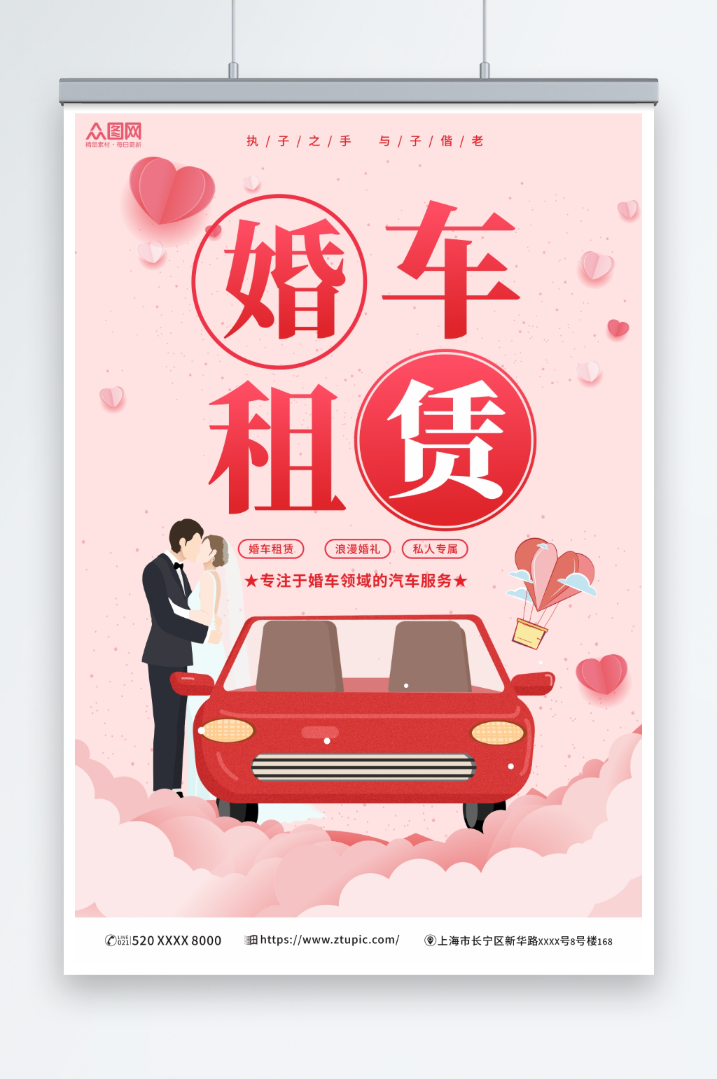 简约婚车租赁宣传海报素材