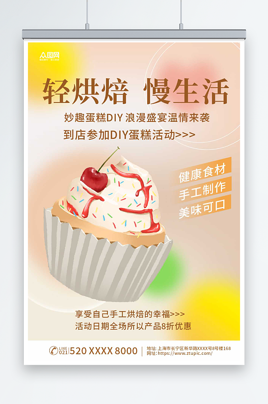创意甜品蛋糕DIY活动宣传海报