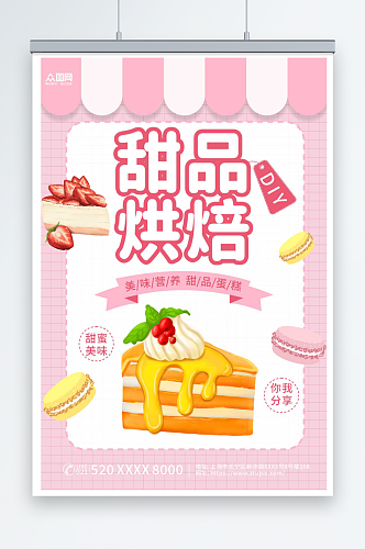 甜品蛋糕DIY活动宣传海报