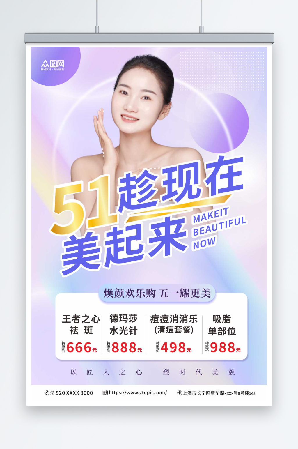 紫色五一劳动节医美整形美容活动海报素材