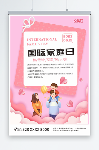 粉色国际家庭日营销海报