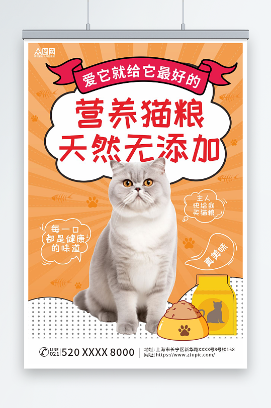 营养猫粮宠物店猫粮促销宣传海报