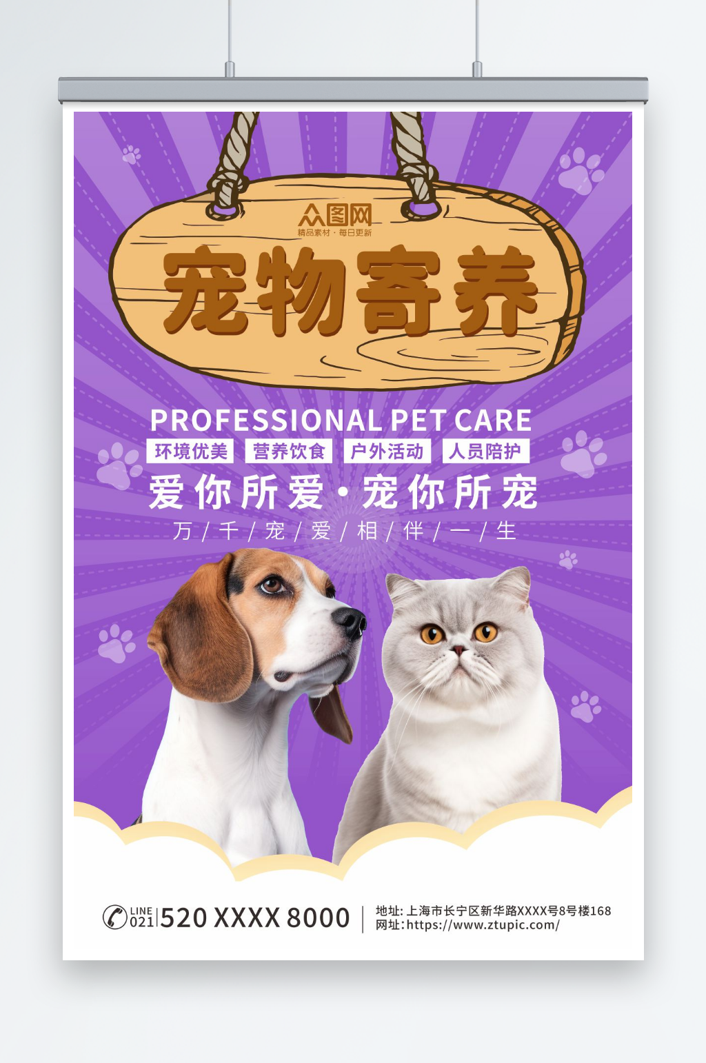 紫色萌宠乐园宠物店寄养宣传海报素材