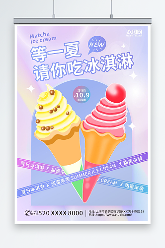 简约夏季冰淇淋雪糕甜品活动海报