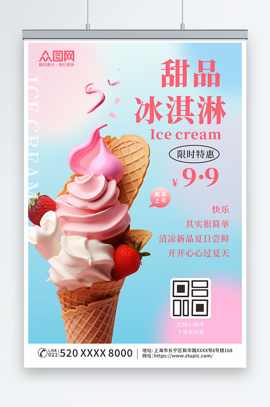 夏季冰淇淋雪糕甜品活动海报