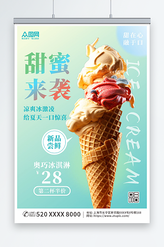 新品尝鲜夏季冰淇淋雪糕甜品活动海报