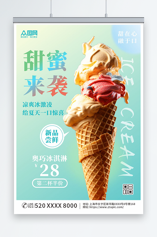 新品尝鲜夏季冰淇淋雪糕甜品活动海报