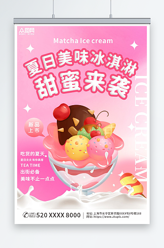简约粉色夏季冰淇淋雪糕甜品活动海报