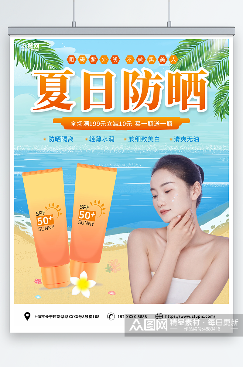 夏季隔离防晒霜化妆品产品促销宣传海报素材