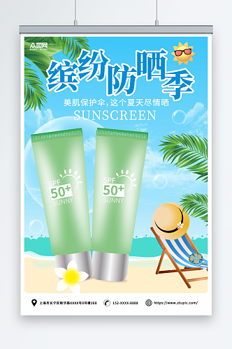 蓝色夏季隔离防晒霜化妆品产品促销宣传海报