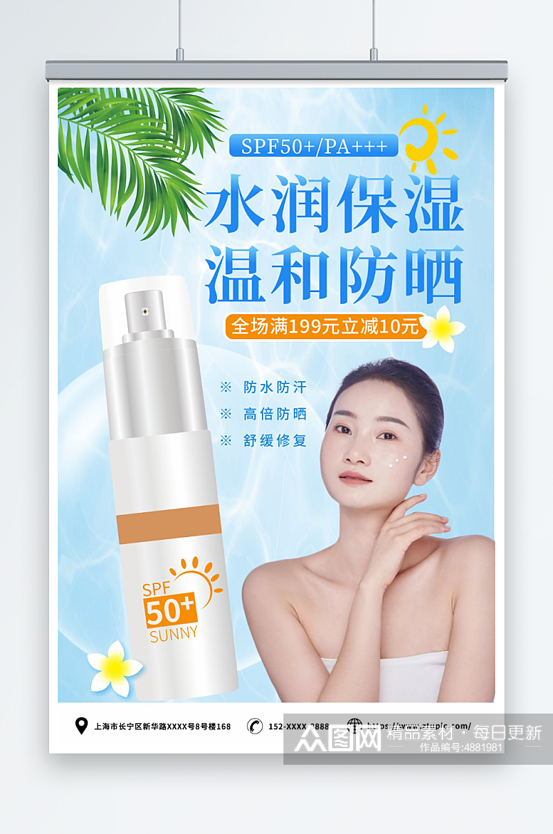 蓝色夏季隔离防晒霜化妆品产品促销宣传海报素材