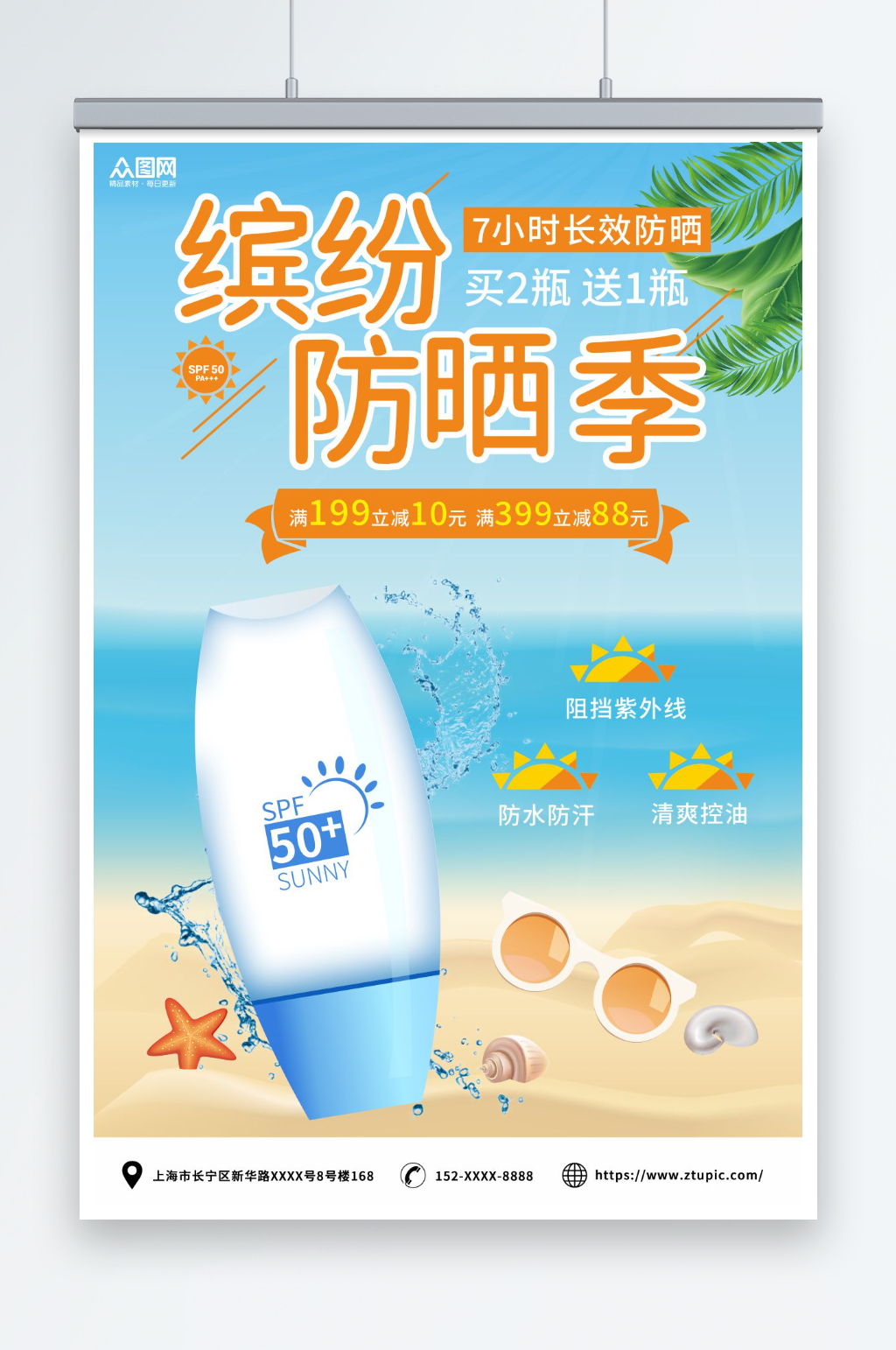 夏季隔离防晒霜化妆品产品促销宣传海报素材