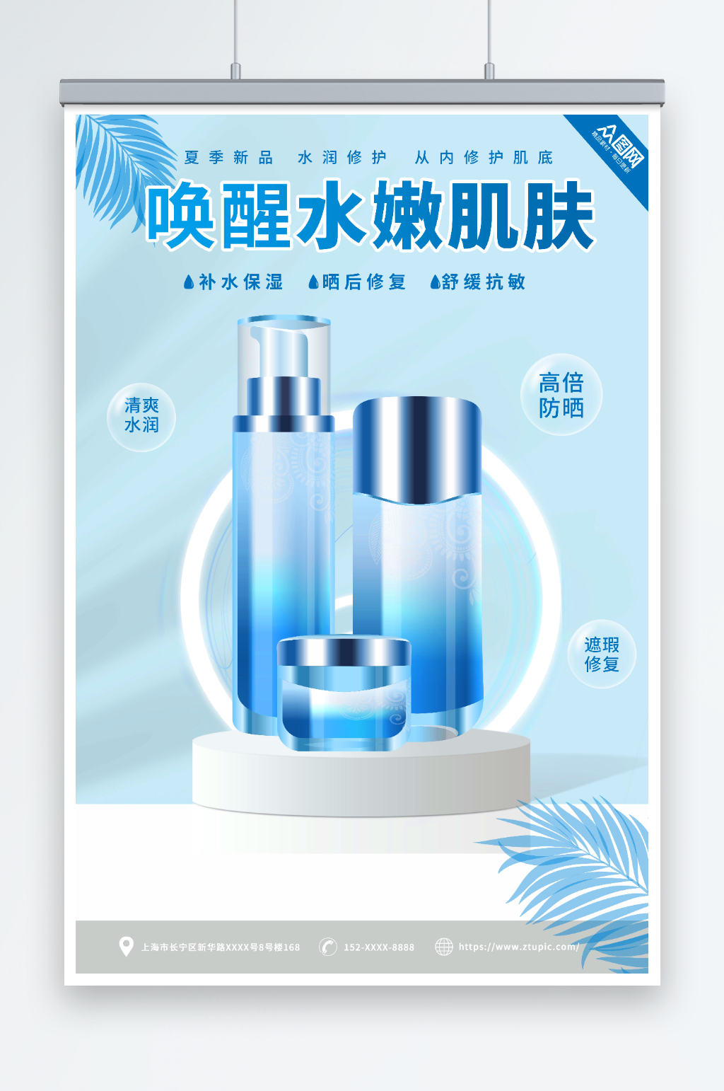 蓝色夏季防嗮护肤品化妆品促销宣传海报素材