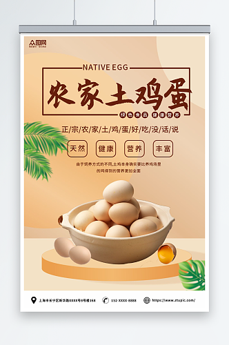 简约农家土鸡蛋宣传海报