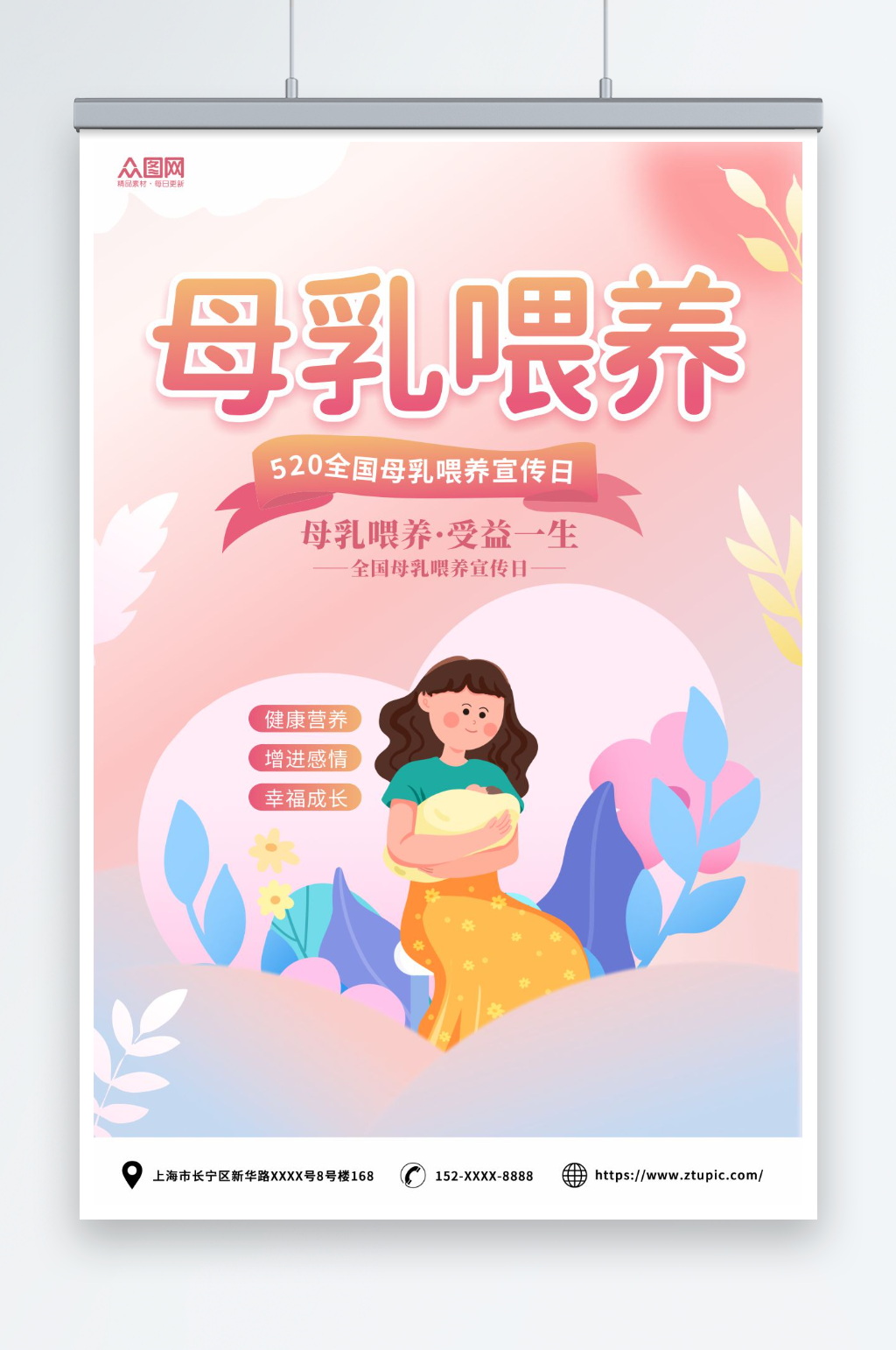 粉色全国母乳喂养宣传日海报素材