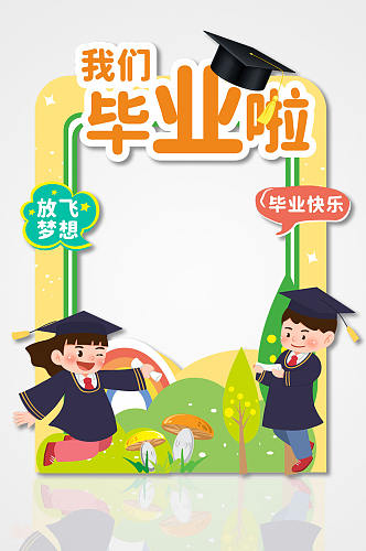 简约卡通幼儿园小学毕业季拍照框