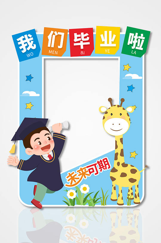 蓝色卡通幼儿园小学毕业季拍照框